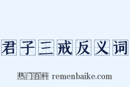 君子三戒反义词是什么意思的图片